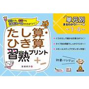 単元別まるわかりシリーズ①　たし算・ひき算習熟プリント(単元別まるわかりシリーズ<1>) [単行本]