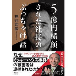 5億円横領された社長のぶっちゃけ話 [単行本]