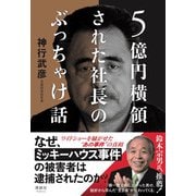 5億円横領された社長のぶっちゃけ話 [単行本]