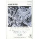 仏教哲学序説(未来哲学双書) [単行本]