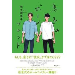 息子のボーイフレンド [単行本]