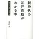 新時代の江戸前鮨がわかる本―訪れるべき本当の名店 [単行本]