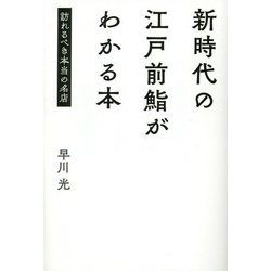 新時代の江戸前鮨がわかる本―訪れるべき本当の名店 [単行本]