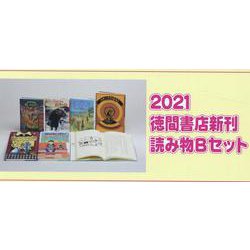 徳間書店新刊読み物Bセット 2021（全6巻） [単行本]
