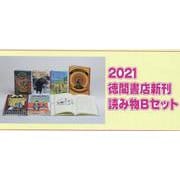 徳間書店新刊読み物Bセット 2021（全6巻） [単行本]