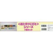 おたすけこびとシリーズ（7巻セット） [絵本]