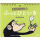 日めくりヒトリコテンふっとひといき [単行本]