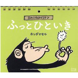 日めくりヒトリコテンふっとひといき [単行本]