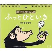 日めくりヒトリコテンふっとひといき [単行本]