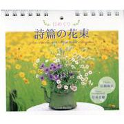 日めくり詩篇の花束 [単行本]