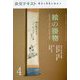絵の掛物〈4〉茶席の取り合わせ・待合掛と画家―稽古と茶会に役立つ(淡交テキスト) [全集叢書]