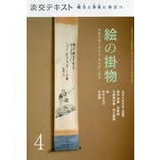 絵の掛物〈4〉茶席の取り合わせ・待合掛と画家―稽古と茶会に役立つ(淡交テキスト) [全集叢書]