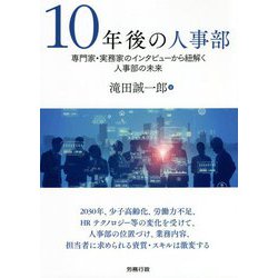 10年後の人事部―専門家・実務家のインタビューから紐解く人事部の未来 [単行本]