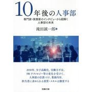 10年後の人事部―専門家・実務家のインタビューから紐解く人事部の未来 [単行本]