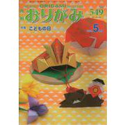 おりがみ 549号-月刊 [単行本]