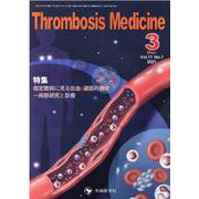 Thrombosis Medicine Vol.10No.4 [単行本]