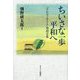 ちいさな一歩 平和へ―「みんなで生きる」巻頭言集 [単行本]