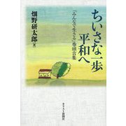 ちいさな一歩 平和へ―「みんなで生きる」巻頭言集 [単行本]