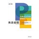 発表倫理―公正な社会の礎として [単行本]
