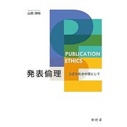 発表倫理―公正な社会の礎として [単行本]