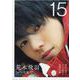 荒木飛羽1st写真集「15」（TOKYO NEWS MOOK） [ムックその他]