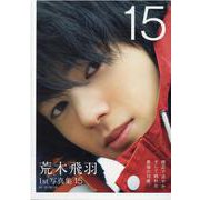 荒木飛羽1st写真集「15」（TOKYO NEWS MOOK） [ムックその他]