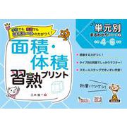 単元別まるわかりシリーズ⑦　面積・体積習熟プリント(単元別まるわかりシリーズ<7>) [単行本]