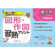 単元別まるわかりシリーズ⑧　図形・作図習熟プリント(単元別まるわかりシリーズ<8>) [単行本]