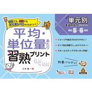 単元別まるわかりシリーズ⑨　平均・単位量あたり習熟プリント(単元別まるわかりシリーズ<9>) [単行本]