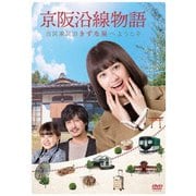 京阪沿線物語 古民家民泊きずな屋へようこそ DVD-BOX