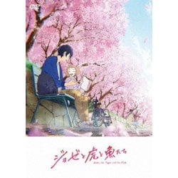 アニメ映画『ジョゼと虎と魚たち』 [DVD]