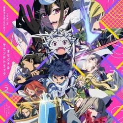 片山修志／TVアニメ「蜘蛛ですが、なにか?」オリジナルサウンドトラック vol.2