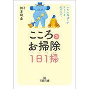 こころのお掃除1日1掃(王様文庫) [文庫]