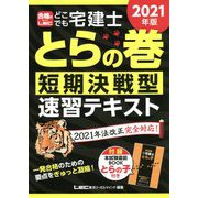 どこでも宅建士とらの巻 短期決戦型速習テキスト〈2021年版〉 第21版 [全集叢書]