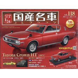 スペシャルスケール国産名車コレクション 2021年 4/21号 （118） [雑誌]