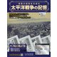 太平洋戦争の記憶 2021年 4/14号 （346） [雑誌]