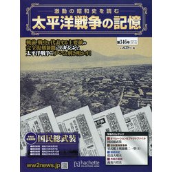 太平洋戦争の記憶 2021年 4/14号 （346） [雑誌]