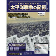 太平洋戦争の記憶 2021年 4/14号 （346） [雑誌]
