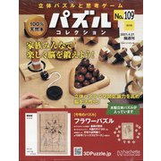 パズルコレクション 改訂版 2021年 4/21号 （109） [雑誌]