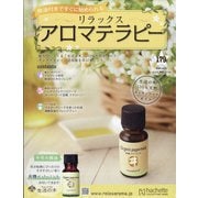 リラックスアロマテラピー 2021年 4/21号 （179） [雑誌]