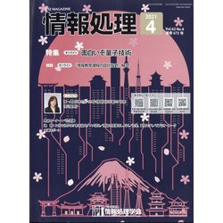 情報処理 2021年 04月号 [雑誌]
