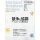 Harvard Business Review (ハーバード・ビジネス・レビュー) 2021年 05月号 [雑誌]