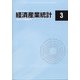 経済産業統計 2021年 03月号 [雑誌]