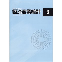 経済産業統計 2021年 03月号 [雑誌]