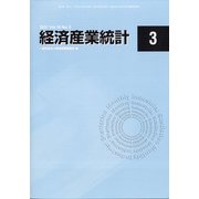 経済産業統計 2021年 03月号 [雑誌]