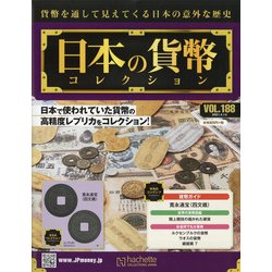 日本の貨幣 2021年 4/14号 （188） [雑誌]