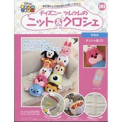 ディズニーツムツムのニット＆クロシェ 2021年 4/14号 （182） [雑誌]