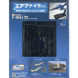 エアファイターコレクション 2021年 4/21号 （76） [雑誌]