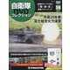 隔週刊 自衛隊DVDコレクション 2021年 5/4号 （59） [雑誌]