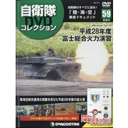 隔週刊 自衛隊DVDコレクション 2021年 5/4号 （59） [雑誌]